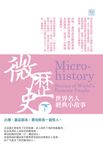 微歷史:世界名人經典小故事(下) (電子書) - 圖片 1