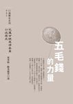 五毛錢的力量 (電子書) - 圖片 1