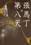張馬丁的第八天 (電子書) - 圖片 1