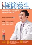極簡養生:結合中西醫、自然醫學和傳統智慧的養生法 (電子書) - 圖片 1