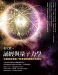 誦經與量子力學：從藥師經儀軌了解意識能量轉化的奧祕 (電子書) - 圖片 1