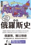 極簡俄羅斯史 (電子書) - 圖片 1