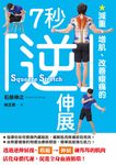 減重、增肌、改善痠痛的7秒逆伸展 (電子書) - 圖片 1
