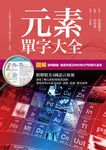 元素單字大全 (電子書) - 圖片 1