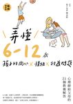 弄懂6~12歲孩子的內心X情緒X行為問題(暢銷增修版) (電子書) - 圖片 1