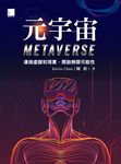 元宇宙Metaverse：連接虛擬和現實，開啟無限可能性 (電子書) - 圖片 1