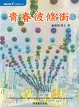 青春彼條街 (電子書) - 圖片 1