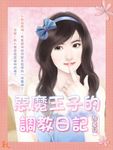 惡魔王子的調教日記 (電子書) - 圖片 1