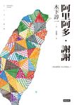 阿里阿多.謝謝 (電子書) - 圖片 1