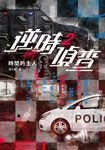 逆時偵查2:時間的主人【白敬亭主演Netflix影集《不眠日》原著】 (電子書) - 圖片 1