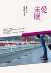 愛未眠 (電子書) - 圖片 1