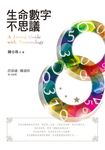 生命數字不思議 (電子書) - 圖片 1