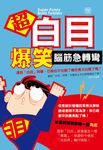 超白目爆笑腦筋急轉彎 (電子書) - 圖片 1