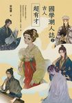 國學潮人誌2：古人超有才——10位最具才情的古潮人，成敗起伏的生命中，有哪些與眾不同的求生姿態、不同的「潮」 (電子書) - 圖片 1