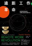 遠距工作革命 (電子書) - 圖片 1