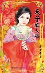 夫子萬人迷～我要有錢　財神禍篇之二 (電子書) - 圖片 1