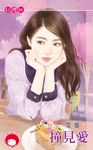 撞見愛 (電子書) - 圖片 1