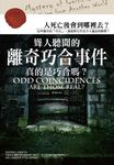 聳人聽聞的離奇巧合事件：真的是巧合嗎? (電子書) - 圖片 1