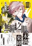 無瞳之眼03 (電子書) - 圖片 1