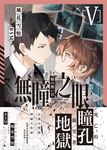 無瞳之眼05(完) (電子書) - 圖片 1