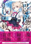 箱庭魔女夏日騷動.上 (電子書) - 圖片 1
