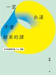 一堂永遠不會結束的課 (電子書) - 圖片 1
