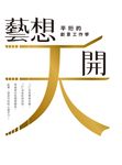 「藝」想天開:平珩的創意工作學 (電子書) - 圖片 1