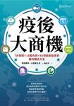 疫後大商機:7大領域╳18國先例╳69項嶄新變革的獲利模式大全 (電子書) - 圖片 1