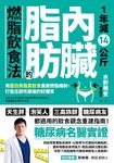1年減14公斤內臟脂肪的燃脂飲食法：用蛋白質脂質飲食重啟燃脂機制，打造怎麼吃都瘦的好體質 (電子書) - 圖片 1