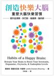 創造快樂大腦 (電子書) - 圖片 1