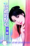 少爺的點心～千金與惡霸之二〔限〕 (電子書) - 圖片 1