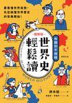 世界史輕鬆讀 (電子書) - 圖片 1