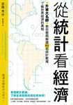 從統計看經濟:升東大名師教你聰明解讀83組統計數據,了解世界經濟的真相 (電子書) - 圖片 1
