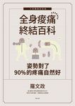 姿勢對了,90%的疼痛自然好:全身痠痛終結百科(十年暢銷紀念版) (電子書) - 圖片 1