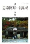 思索阿邦.卡露斯 (電子書) - 圖片 1