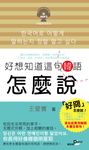 好想知道這句韓語怎麼說(附MP3) (電子書) - 圖片 1