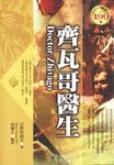 齊瓦哥醫生 (電子書) - 圖片 1
