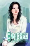 小白臉養成班~美麗壞女人之三〔限〕 (電子書) - 圖片 1