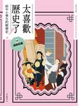 太喜歡歷史了!【給中小學生的輕歷史】⑩ 清與民國 (電子書) - 圖片 1