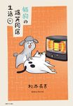 貓狗的爆笑同居生活(04) (電子書) - 圖片 1