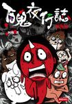 百鬼夜行誌【塊陶卷】 (電子書) - 圖片 1