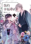 【小說】我的幸福婚約 (5) (電子書) - 圖片 1