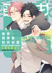 後來，我學會如何去愛 (3) (電子書) - 圖片 1