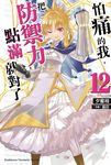 【小說】怕痛的我，把防禦力點滿就對了 (12) (電子書) - 圖片 1