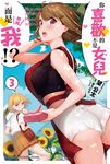 【小說】你喜歡的不是女兒而是我!? (3) (電子書) - 圖片 1