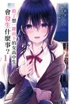 【小說】救了想一躍而下的女高中生會發生什麼事? (1) (電子書) - 圖片 1
