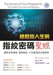 拯救你人生的指紋密碼聖經:讓你事業發達、愛情如意、子女優秀的幸福寶典 (電子書) - 圖片 1