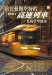 前往曼徹斯特的高速列車：英國留學隨筆 (電子書) - 圖片 1