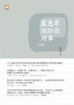 藍色車頭的發財車 (電子書) - 圖片 1