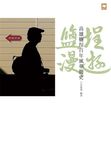 鹽埕漫遊：高雄鹽埕百年風華簡史 (電子書) - 圖片 1